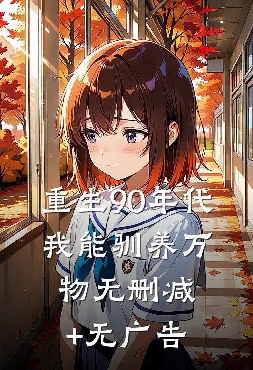 重生90年代：我能驯养万物无删减+无广告