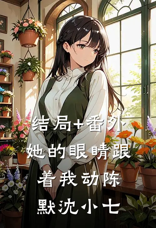结局+番外她的眼睛跟着我动陈默沈小七