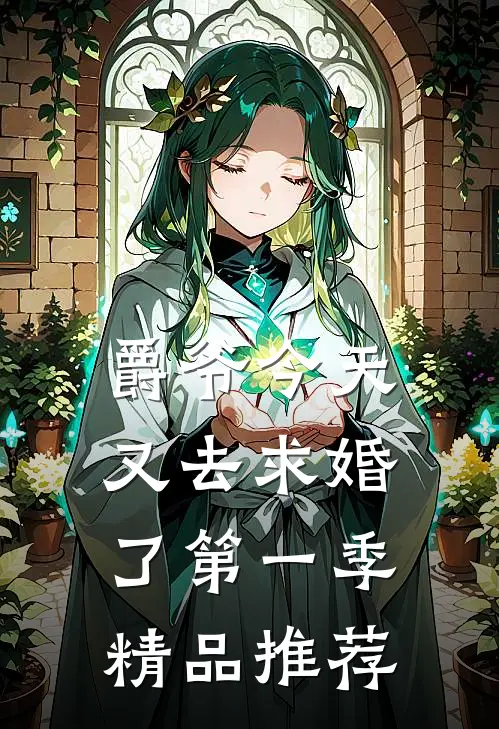 爵爷今天又去求婚了第一季精品推荐
