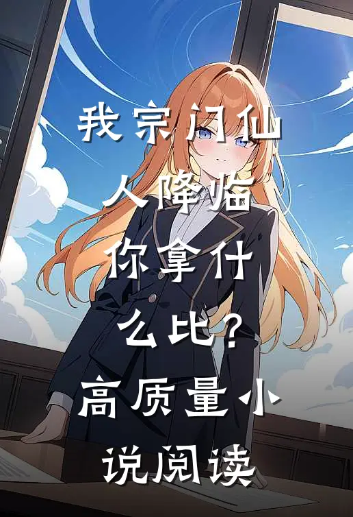 我宗门仙人降临，你拿什么比？高质量小说阅读
