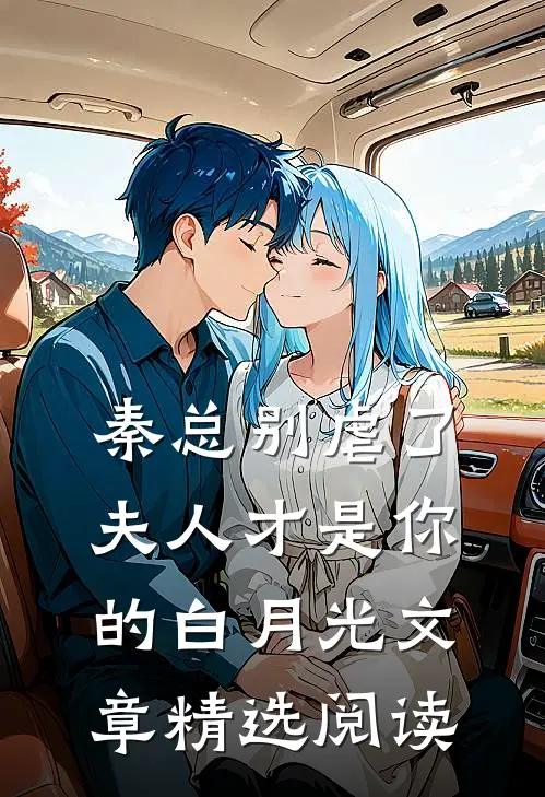 秦总别虐了，夫人才是你的白月光文章精选阅读