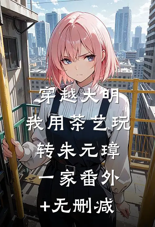穿越大明：我用茶艺玩转朱元璋一家番外+无删减