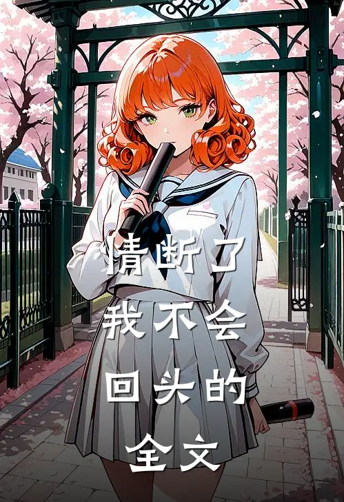 情断了，我不会回头的。全文