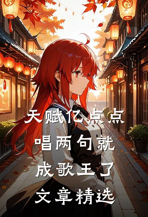 天赋亿点点，唱两句就成歌王了文章精选