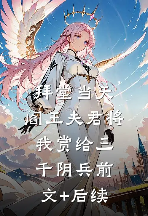 拜堂当天，阎王夫君将我赏给三千阴兵前文+后续