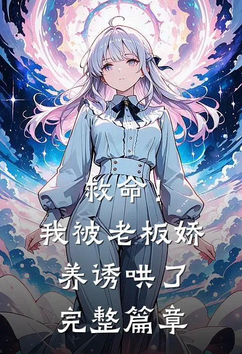 救命！我被老板娇养诱哄了完整篇章