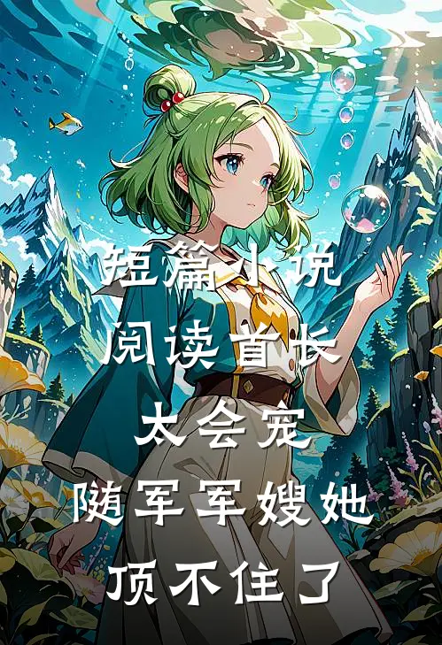 短篇小说阅读首长太会宠，随军军嫂她顶不住了