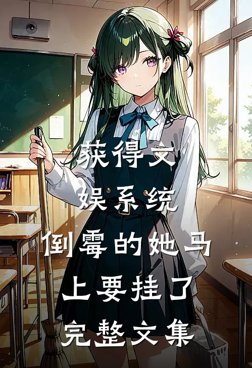获得文娱系统，倒霉的她马上要挂了完整文集