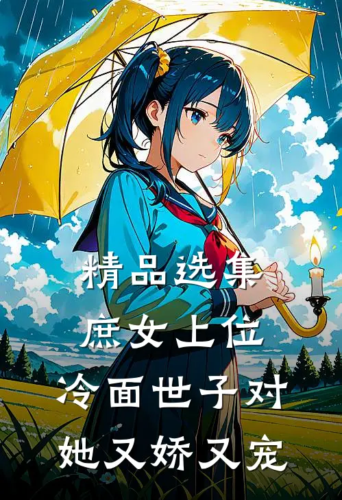 精品选集庶女上位，冷面世子对她又娇又宠