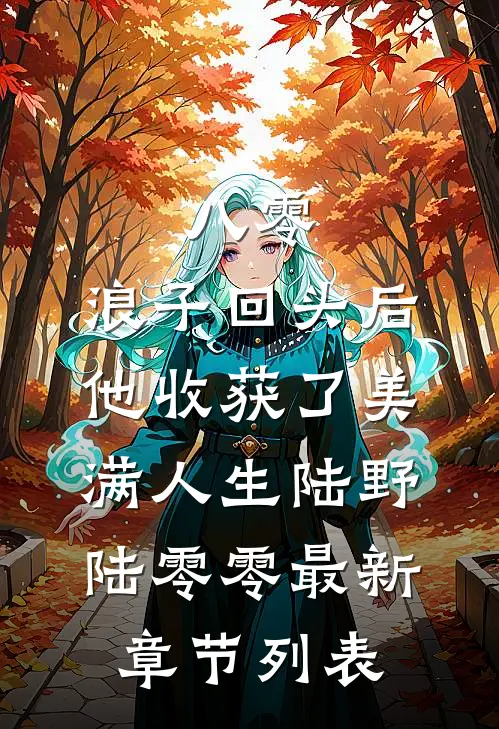 八零：浪子回头后他收获了美满人生陆野陆零零最新章节列表