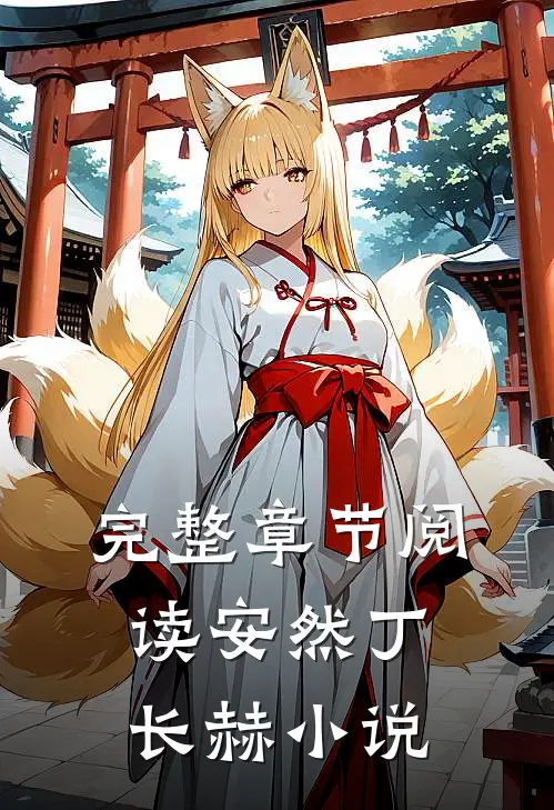 完整章节阅读安然丁长赫小说