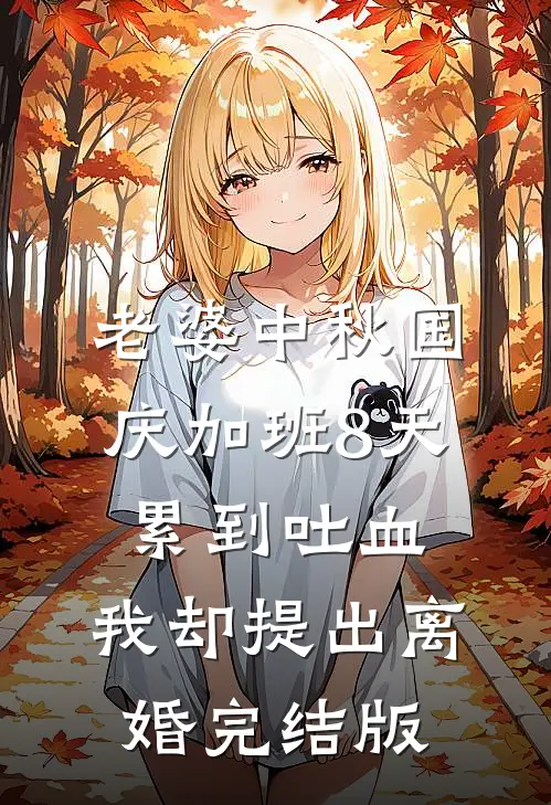 老婆中秋国庆加班8天累到吐血，我却提出离婚完结版
