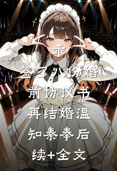 乖，签了八份婚前协议书，再结婚温知秦奉后续+全文