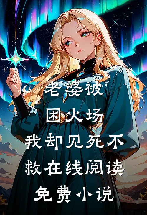 老婆被困火场，我却见死不救在线阅读免费小说