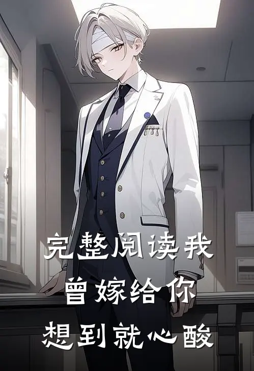 完整阅读我曾嫁给你，想到就心酸