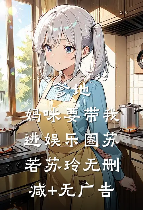 爹地，妈咪要带我进娱乐圈苏若苏玲无删减+无广告