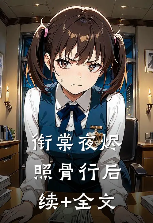 衔棠夜烬照骨行后续+全文