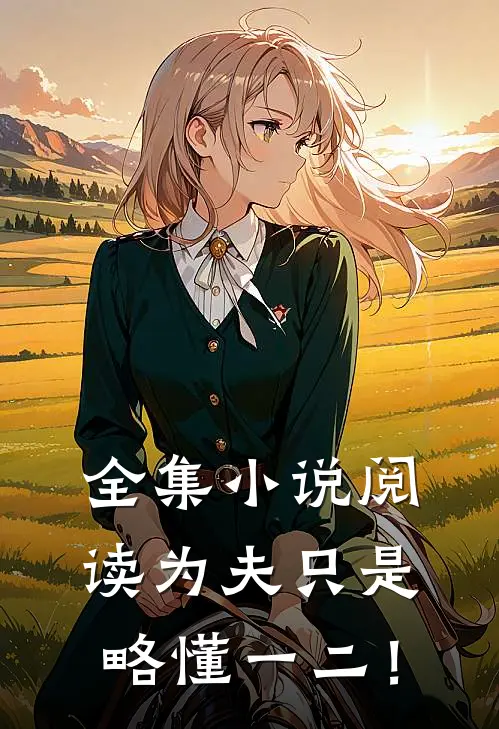 全集小说阅读为夫只是略懂一二！