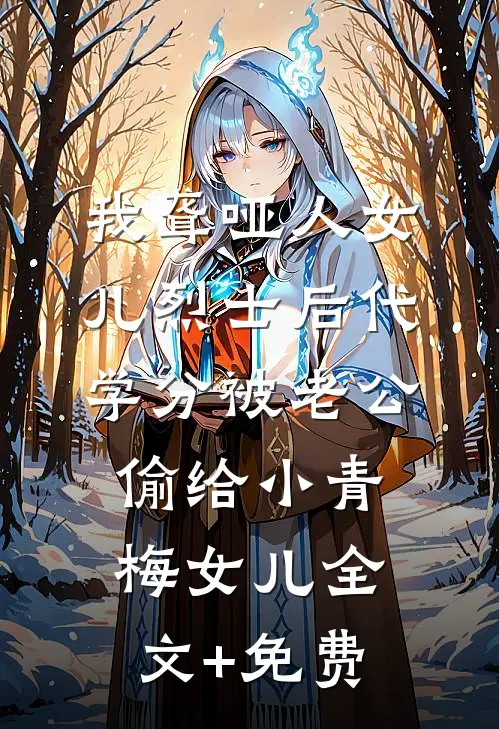 我聋哑人女儿烈士后代学分被老公偷给小青梅女儿全文+免费