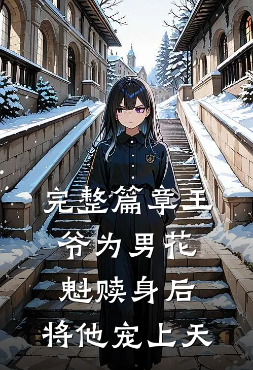 完整篇章王爷为男花魁赎身后，将他宠上天