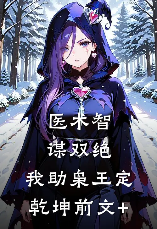 医术智谋双绝，我助枭王定乾坤前文+