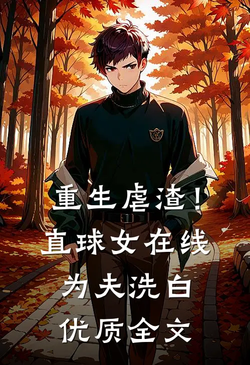 重生虐渣！直球女在线为夫洗白优质全文