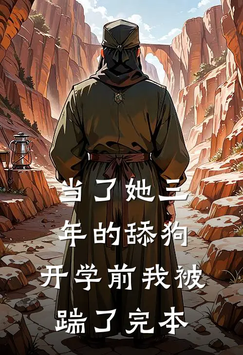 当了她三年的舔狗，开学前我被踹了完本