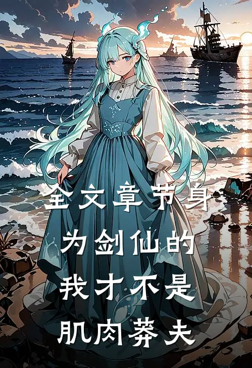 全文章节身为剑仙的我才不是肌肉莽夫