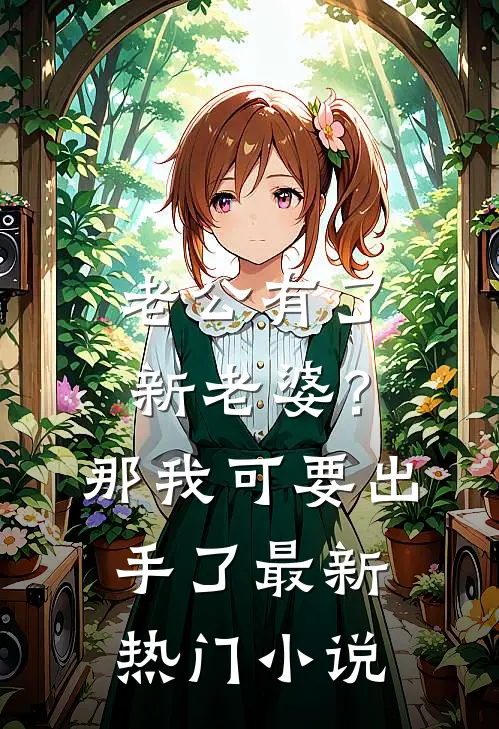 老公有了新老婆？那我可要出手了最新热门小说