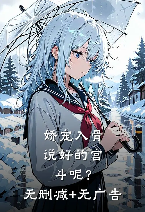娇宠入骨：说好的宫斗呢？无删减+无广告