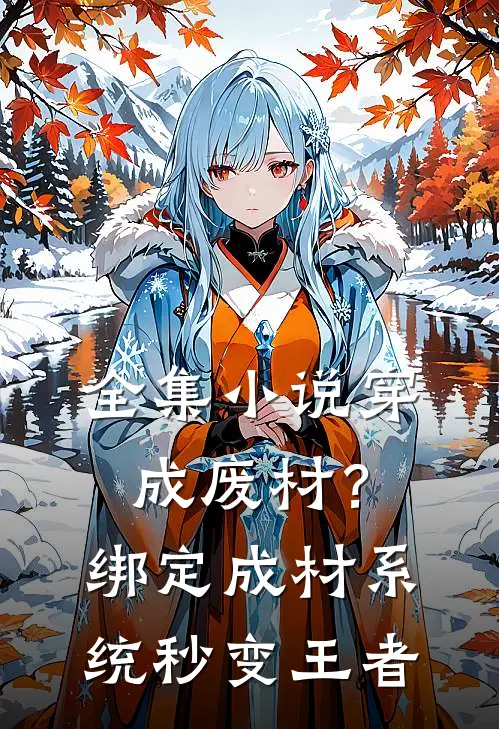 全集小说穿成废材？绑定成材系统秒变王者