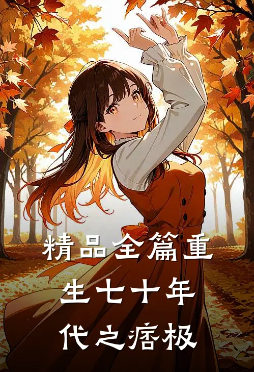 精品全篇重生七十年代之痞极