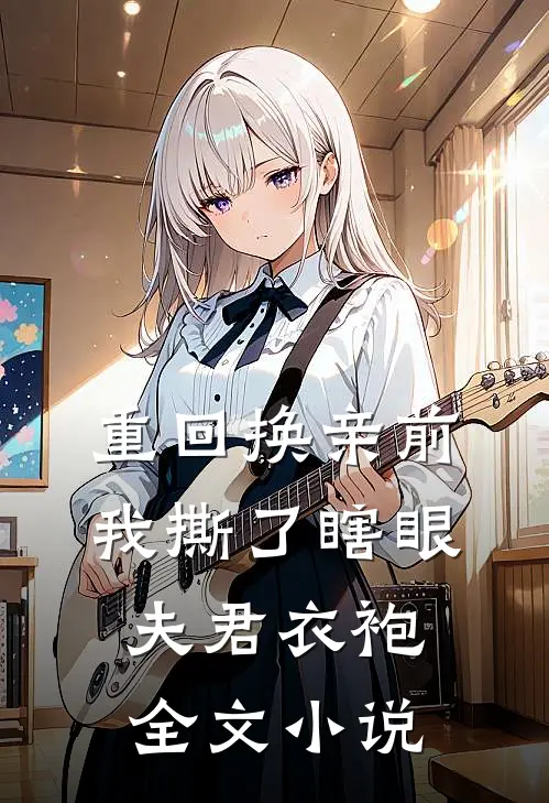 重回换亲前，我撕了瞎眼夫君衣袍全文小说