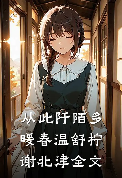 从此阡陌多暖春温舒柠谢北津全文