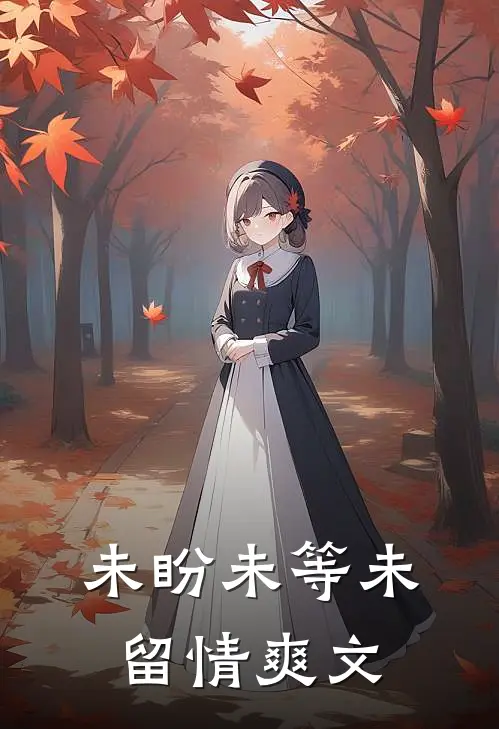 未盼未等未留情爽文