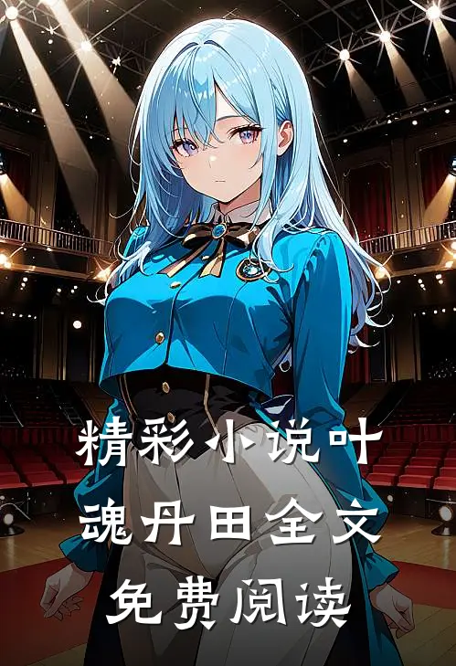精彩小说叶魂丹田全文免费阅读