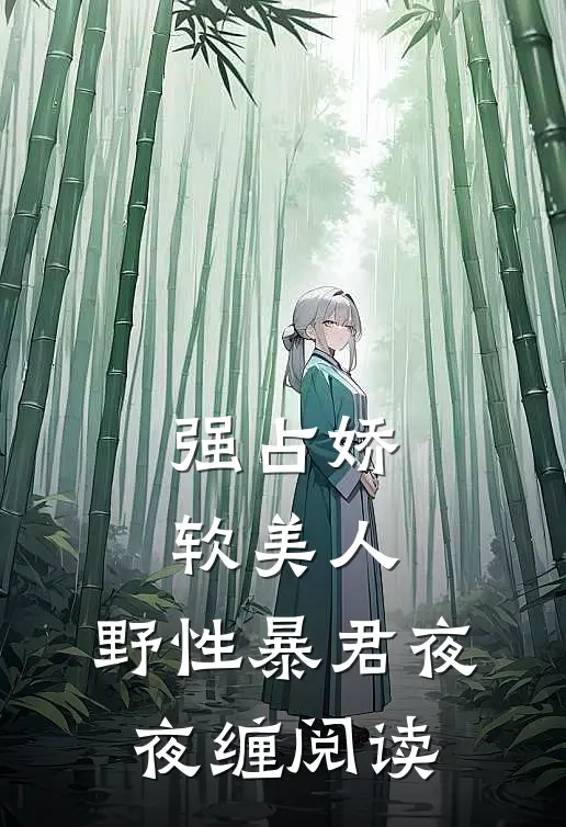 强占娇软美人：野性暴君夜夜缠阅读