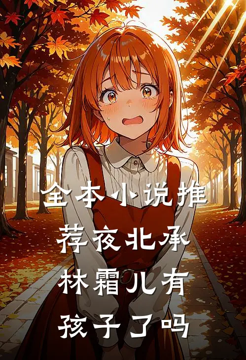 全本小说推荐夜北承林霜儿有孩子了吗