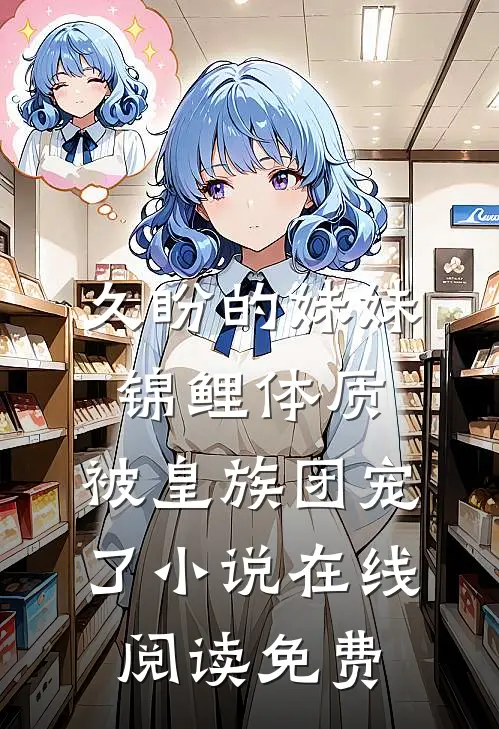 久盼的妹妹锦鲤体质，被皇族团宠了小说在线阅读免费