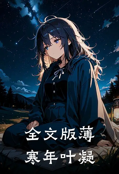 全文版薄寒年叶凝