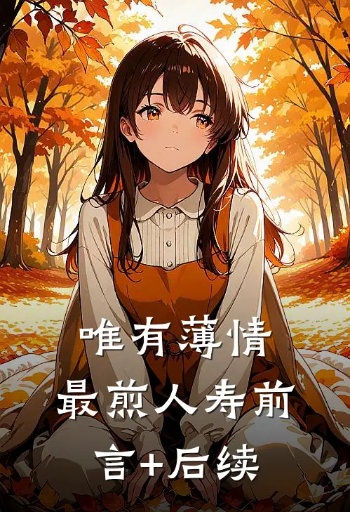 唯有薄情，最煎人寿前言+后续