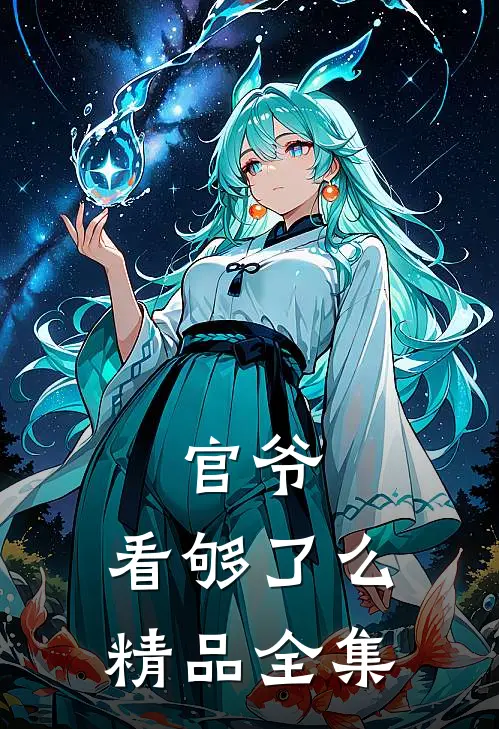 官爷，看够了么精品全集