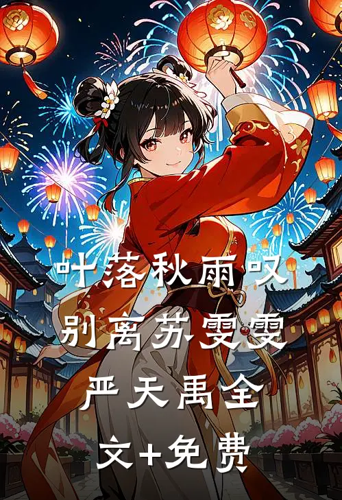 叶落秋雨叹别离苏雯雯严天禹全文+免费