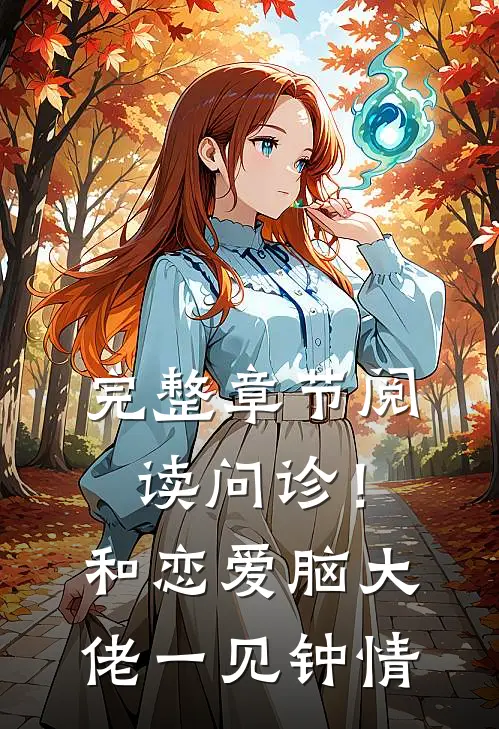 完整章节阅读问诊！和恋爱脑大佬一见钟情