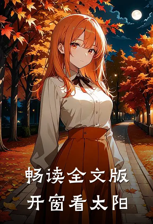 畅读全文版开窗看太阳