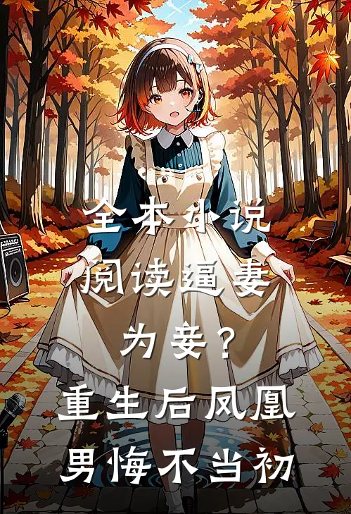 全本小说阅读逼妻为妾？重生后凤凰男悔不当初