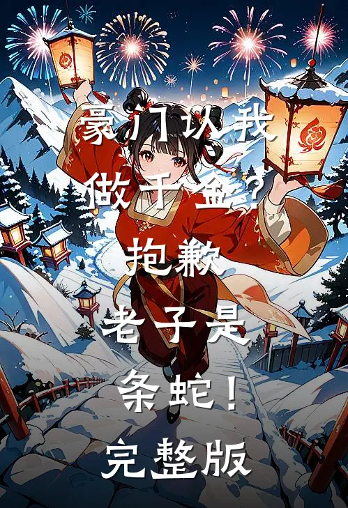 豪门认我做千金？抱歉，老子是条蛇！完整版