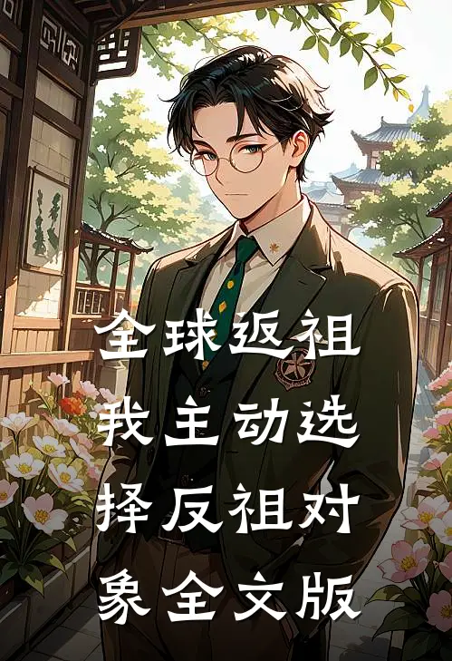 全球返祖：我主动选择反祖对象全文版