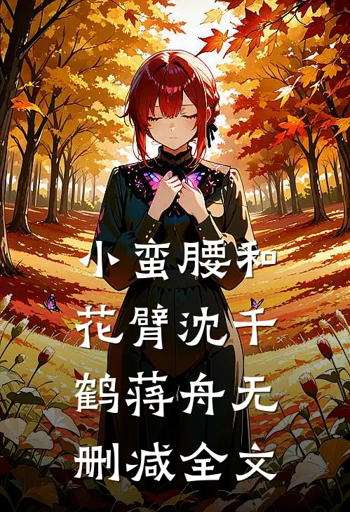 小蛮腰和花臂沈千鹤蒋舟无删减全文