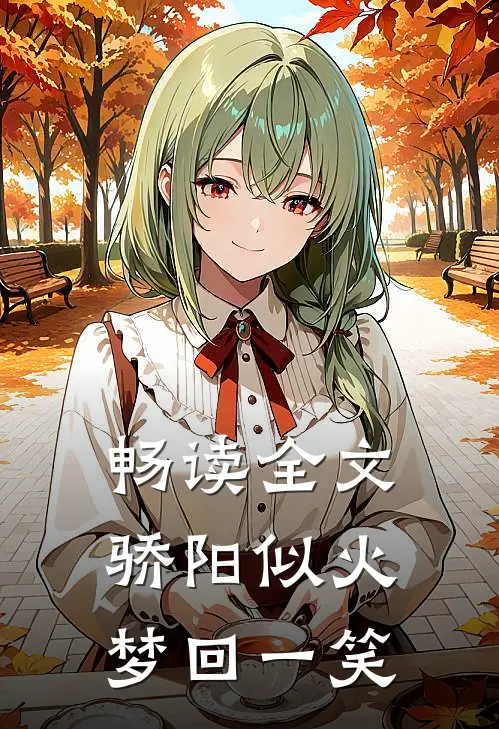 畅读全文骄阳似火，梦回一笑